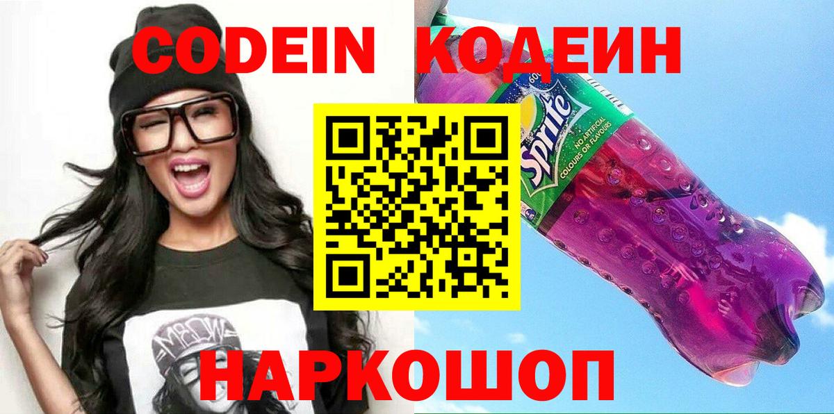 Кодеин напиток Lean (лин)  Вход с VPN  Азнакаево 